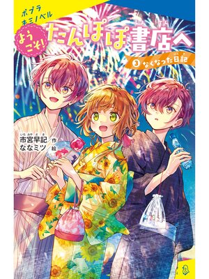 cover image of ようこそ!たんぽぽ書店へ（３）　なくなった日記